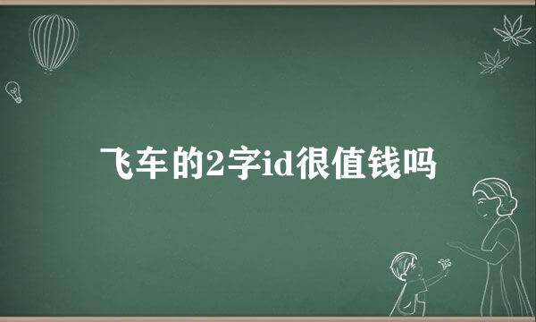 飞车的2字id很值钱吗