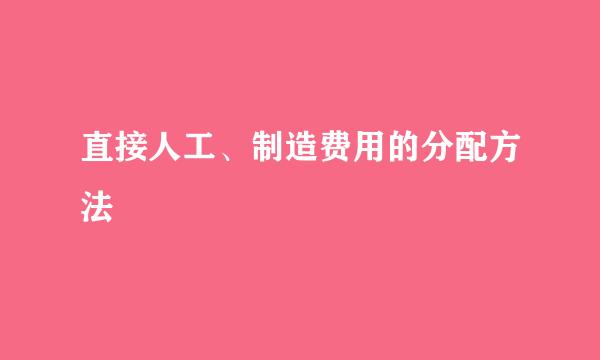 直接人工、制造费用的分配方法