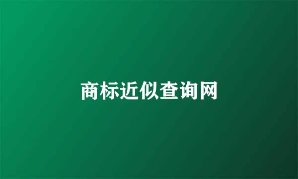 商标近似查询网