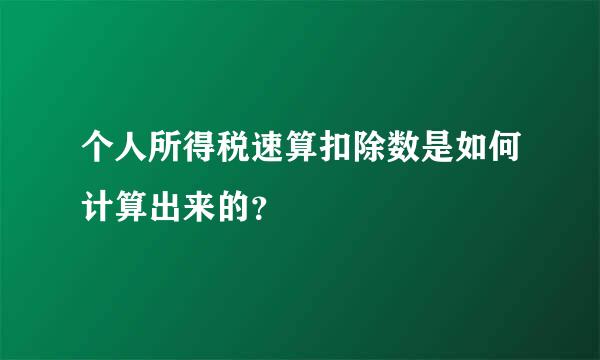 个人所得税速算扣除数是如何计算出来的？