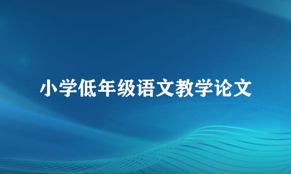 小学低年级语文教学论文