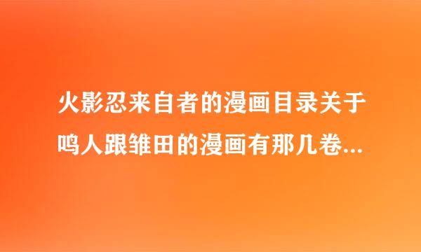 火影忍来自者的漫画目录关于鸣人跟雏田的漫画有那几卷 、最好有具体的单行本、360问答谢谢求解