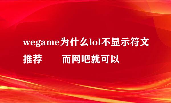 wegame为什么lol不显示符文推荐  而网吧就可以