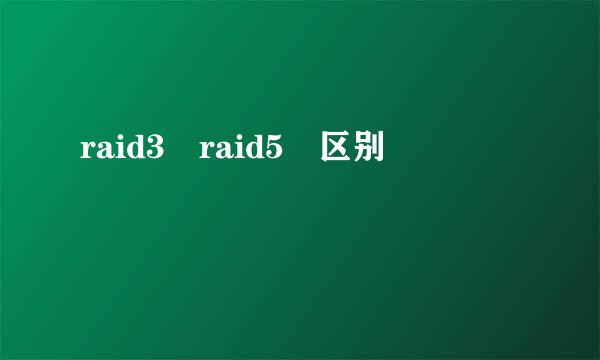 raid3 raid5 区别