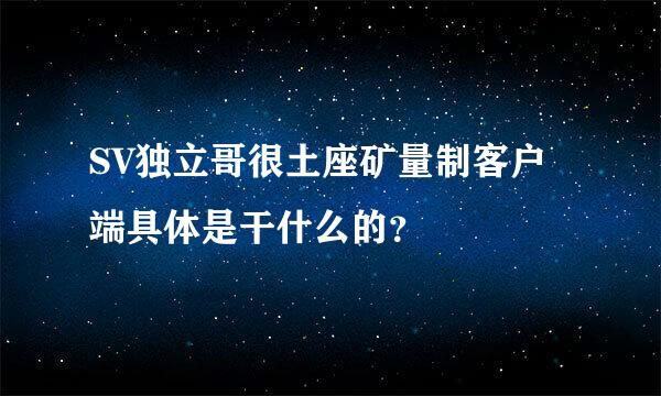 SV独立哥很土座矿量制客户端具体是干什么的？