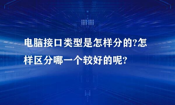 电脑接口类型是怎样分的?怎样区分哪一个较好的呢?