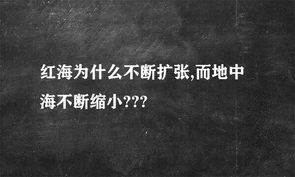 红海为什么不断扩张,而地中海不断缩小???