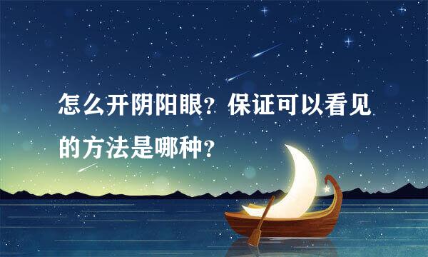 怎么开阴阳眼？保证可以看见的方法是哪种？