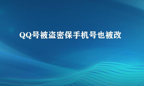 QQ号被盗密保手机号也被改