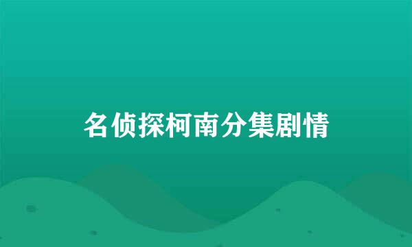 名侦探柯南分集剧情