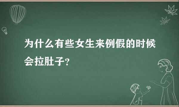 为什么有些女生来例假的时候会拉肚子？