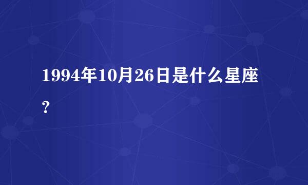 1994年10月26日是什么星座？