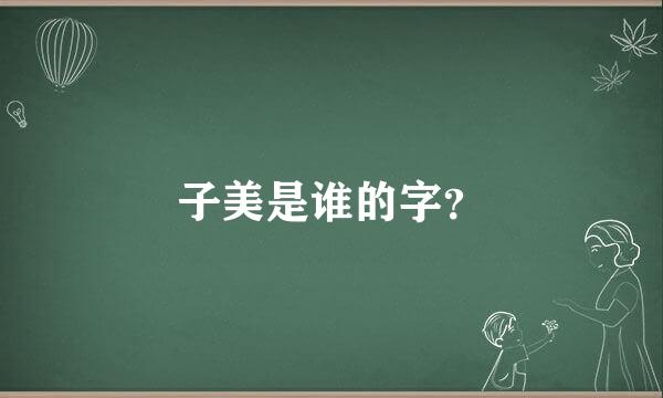 子美是谁的字？