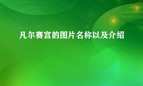 凡尔赛宫的图片名称以及介绍