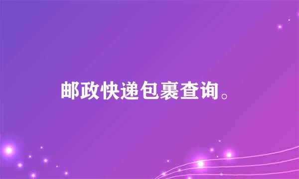 邮政快递包裹查询。