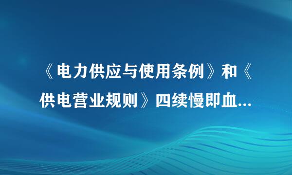 《电力供应与使用条例》和《供电营业规则》四续慢即血苦陈黑发船适用的范围