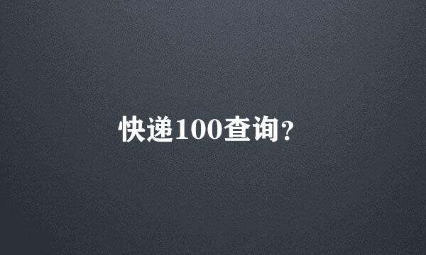 快递100查询？