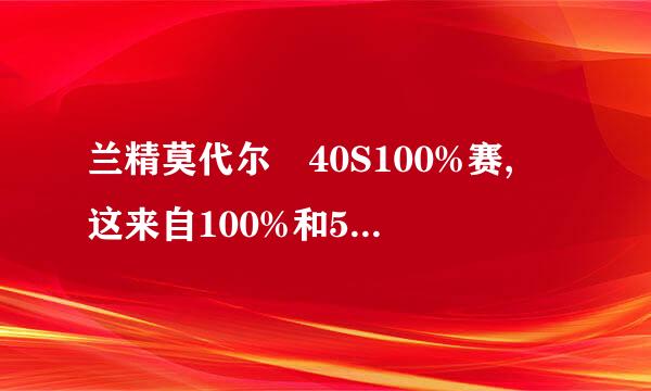 兰精莫代尔 40S100%赛, 这来自100%和50/50赛是什么意思