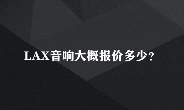 LAX音响大概报价多少？