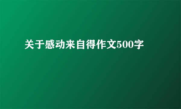 关于感动来自得作文500字