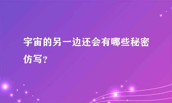 宇宙的另一边还会有哪些秘密仿写？