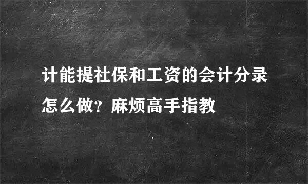 计能提社保和工资的会计分录怎么做？麻烦高手指教