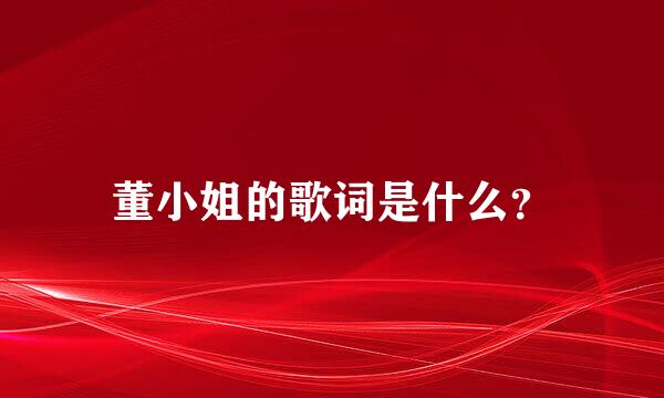 董小姐的歌词是什么？