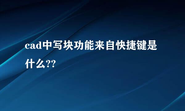 cad中写块功能来自快捷键是什么??