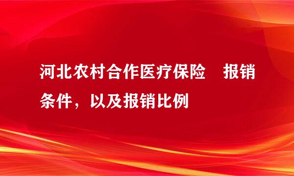 河北农村合作医疗保险 报销条件，以及报销比例