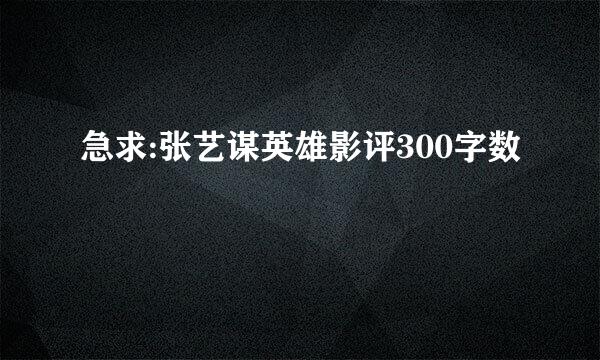 急求:张艺谋英雄影评300字数