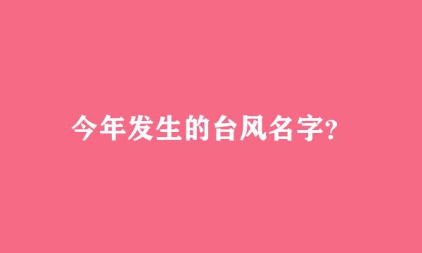 今年发生的台风名字？