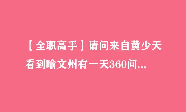 【全职高手】请问来自黄少天看到喻文州有一天360问答比他手速还快的心理阴影面积有多大