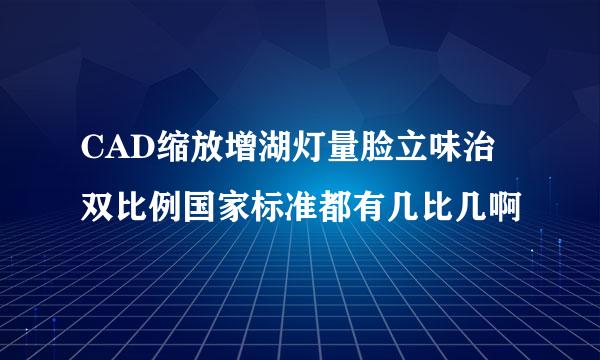 CAD缩放增湖灯量脸立味治双比例国家标准都有几比几啊