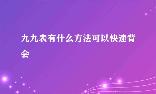 九九表有什么方法可以快速背会