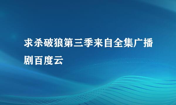 求杀破狼第三季来自全集广播剧百度云