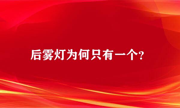 后雾灯为何只有一个？