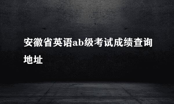 安徽省英语ab级考试成绩查询地址