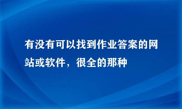 有没有可以找到作业答案的网站或软件，很全的那种