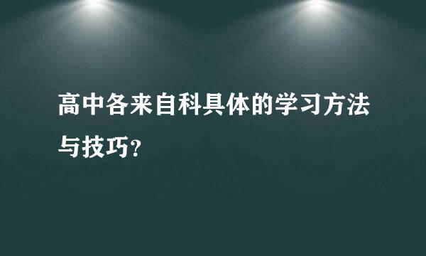 高中各来自科具体的学习方法与技巧？