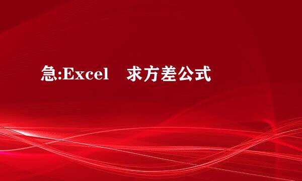 急:Excel 求方差公式