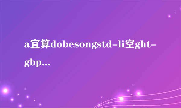 a宜算dobesongstd-li空ght-gbpc-euc-h 是什么字体