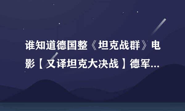 谁知道德国整《坦克战群》电影【又译坦克大决战】德军坦克是什么型号的？