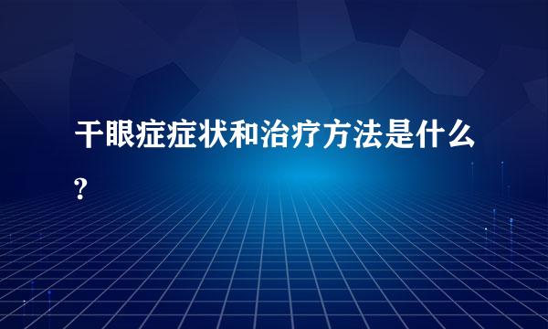 干眼症症状和治疗方法是什么?