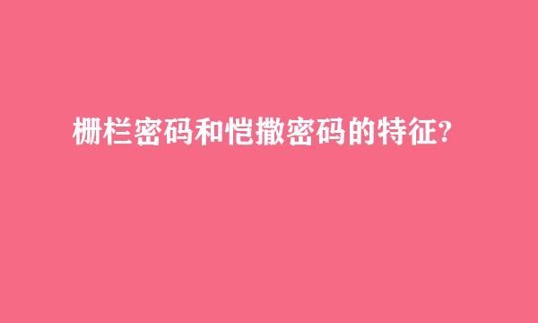 栅栏密码和恺撒密码的特征?