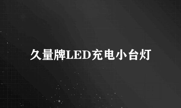 久量牌LED充电小台灯