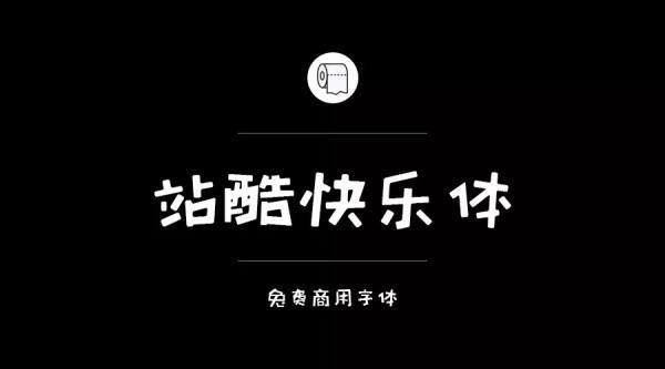 哪些字把铁引敌哥沉苦高局弱需体可以免费商用