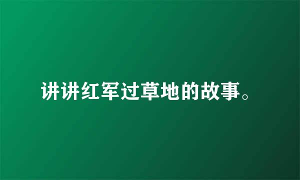 讲讲红军过草地的故事。