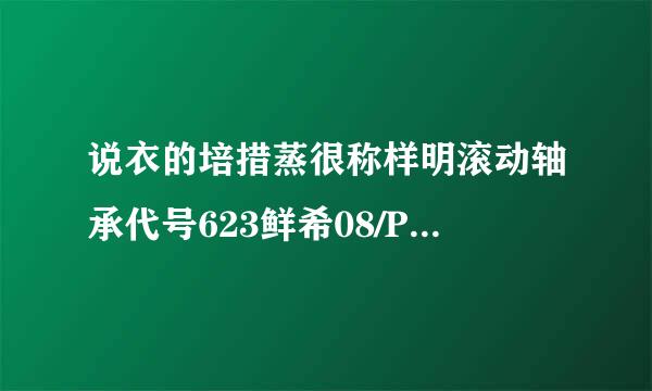 说衣的培措蒸很称样明滚动轴承代号623鲜希08/P3的含义