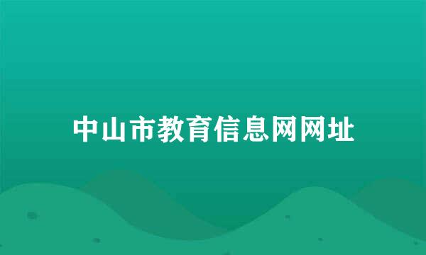 中山市教育信息网网址