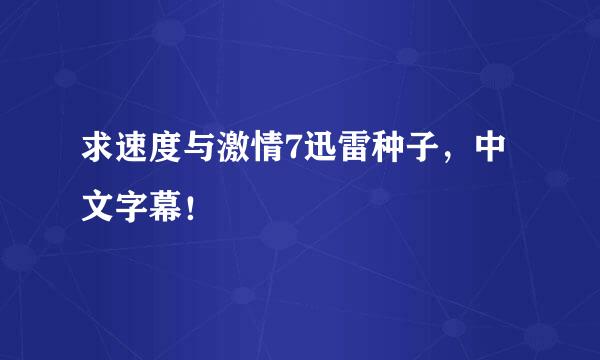 求速度与激情7迅雷种子，中文字幕！